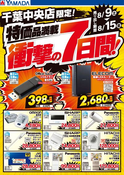 特価品満載!衝撃の7日間!