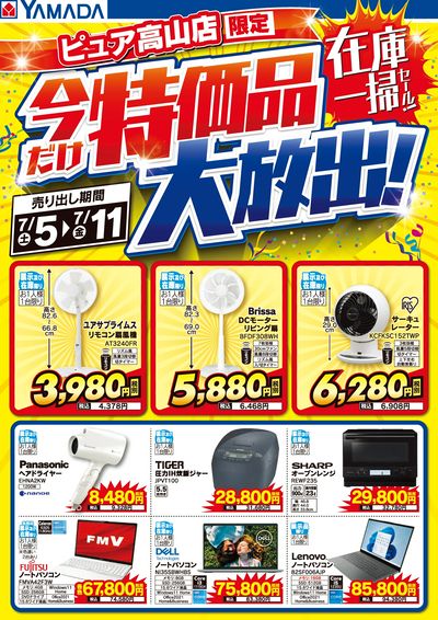 特価品大放出!在庫一掃セール!