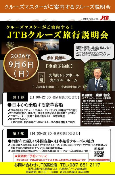 【JTBクルーズ旅行説明会】クルーズにまつわる質問に「クルーズマスター」がお答えいたします!