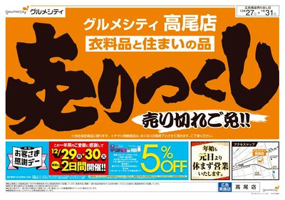 衣料品・住まいの品売りつくし:オモテ
