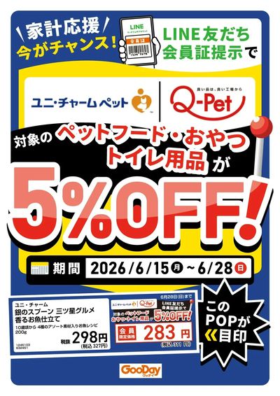 LINE友だち限定 ユニ・チャームペット・九州ペットフード5%OFF
