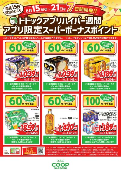 6月15-21日アプリ限定スーパーボーナスポイント一覧表2(酒)