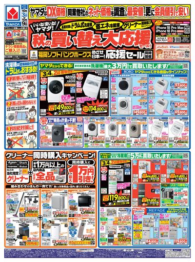 秋の買い替え大応援セール!(おもて)