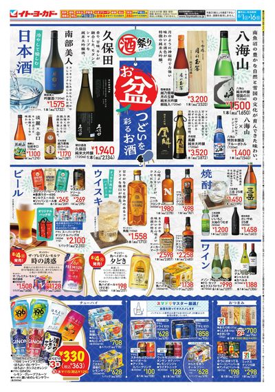 8/1(土)~8/16(日)酒祭り お盆 つどいを彩るお酒