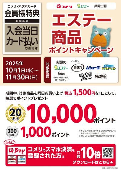 エステー商品ポイントキャンペーン