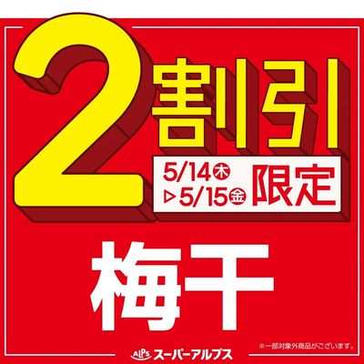 5/14(木)~5/15(金)梅干がおトク