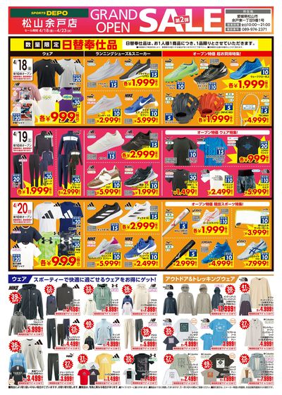 【スポーツデポ 松山余戸店オープンセール第2弾開催!】