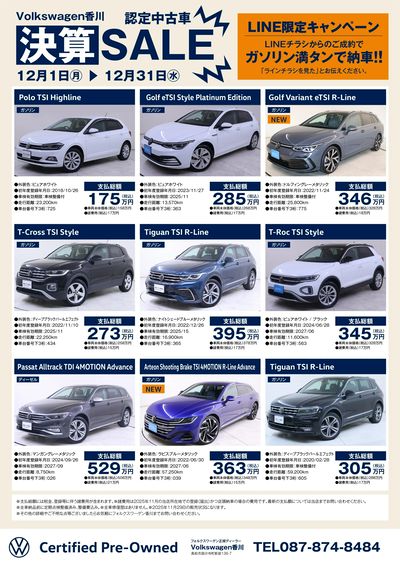 12月認定中古車