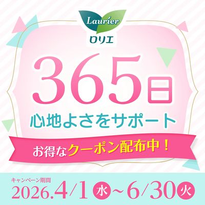 ロリエ365日心地よさをサポート!