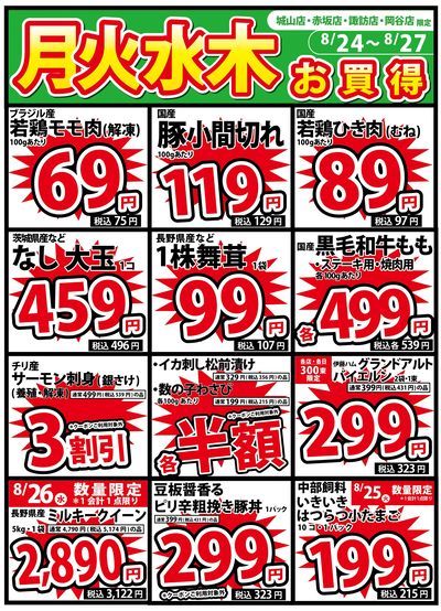 8/24号 月火水木のお買得