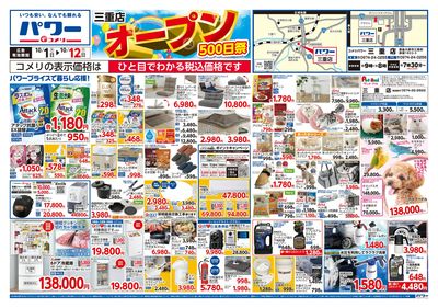 コメリパワー 10/1号 三重店 オープン500日祭 オモテ