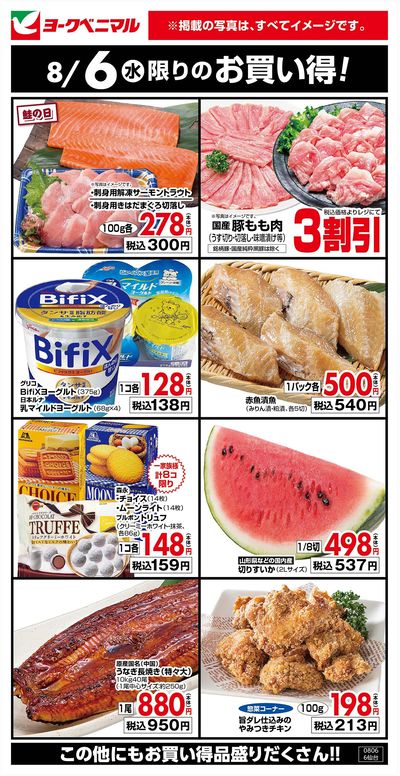 8/6限りのお買い得!