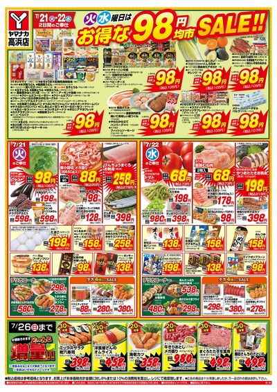 7/21-22 火水曜日はお得な98円均市SALE