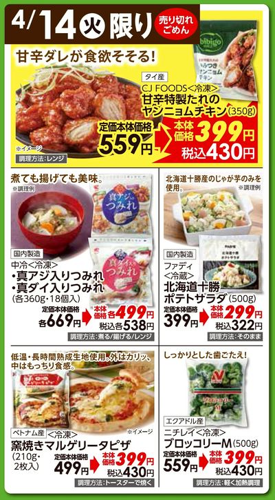 4/14(火)日替わりご奉仕品