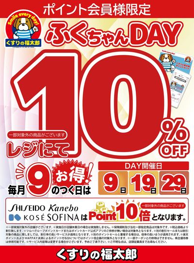 ふくたろう 非売品】くすりの福太郎ふくちゃんグッズセット【新品未開封