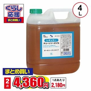 レギュラー チェンソーオイル RS204