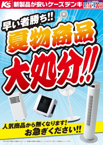 早い者勝ち!!夏物商品大処分!!