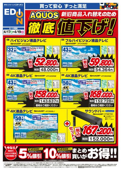 AQUOS徹底値下げ!(オモテ)