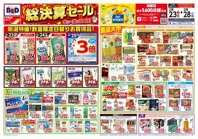 2/23号 年に一度のお買得! 総決算セール オモテ