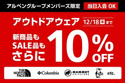 【アルペングループメンバーズ限定 アウトドアウェア新商品もSALE品もさらに10&OFF】