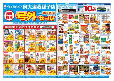 9月9日号店舗限定号外セール:オモテ