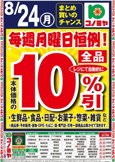 月曜10%引き_0824号外