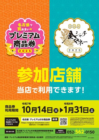 名古屋プレミアム付き商品券 参加店舗