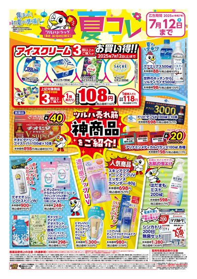 ツルハドラッグ 夏コレ