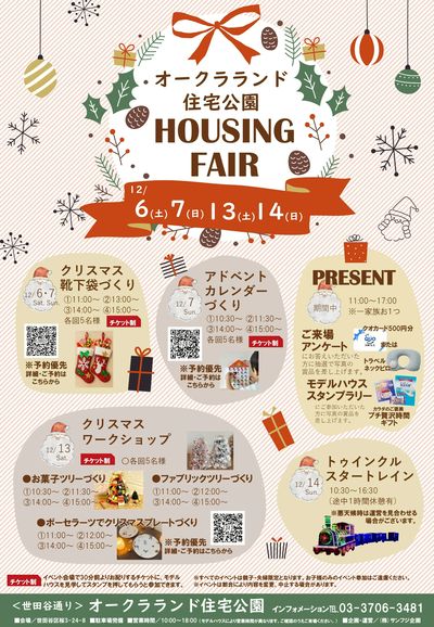 オークラランド住宅公園 2025年12月ハウジングフェア【1】