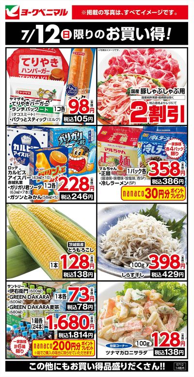7/12限りのお買い得!