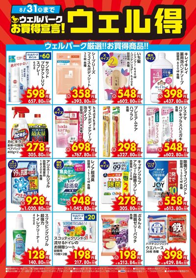 ウェル得