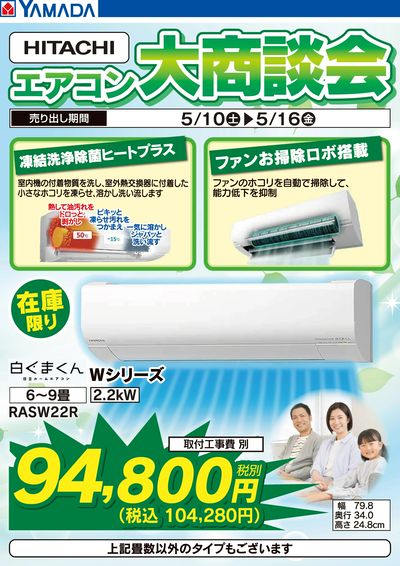 HITACHIエアコン大商談会