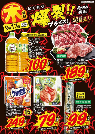 木曜日 爆裂!!プライス!