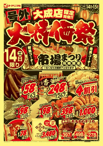 号外 大特価祭  オモテ