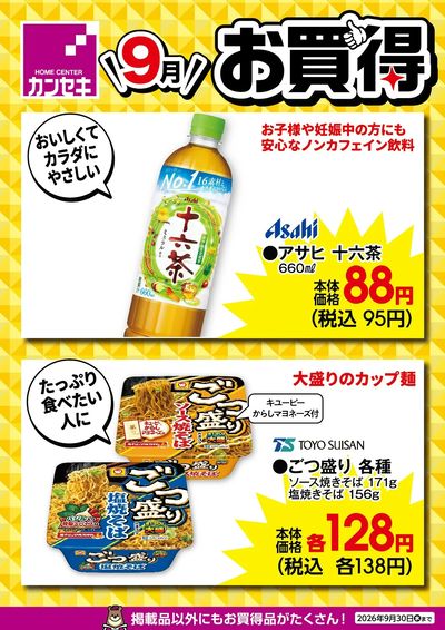 9月のお買得!