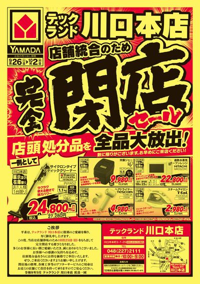 完全閉店セール(おもて)