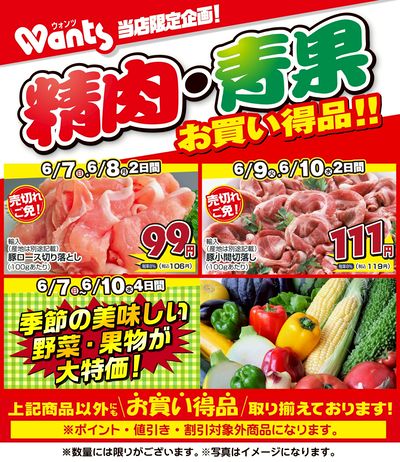 6/7~6/10  ウォンツ生鮮LINEチラシ-BCCCF