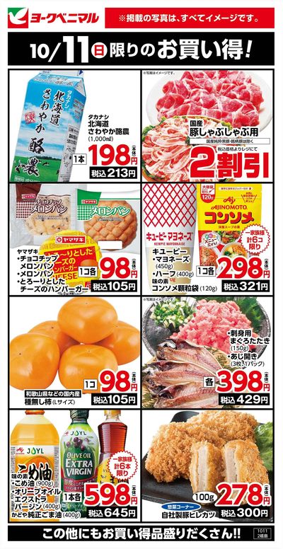 10/11限りのお買い得!