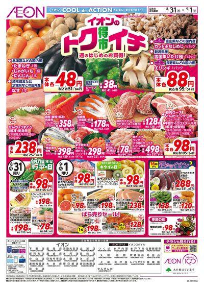 8/31号 イオンのトクイチ:表面