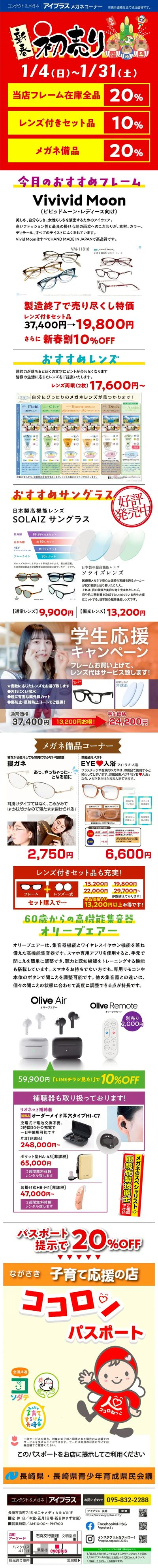 1月チラシ_メガネ