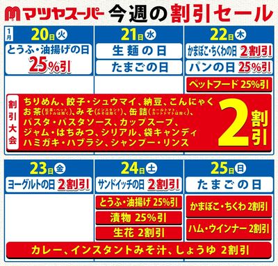 1/20~25の割引セール