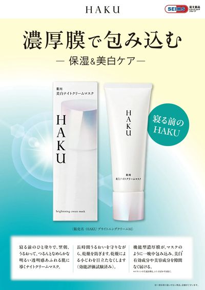 ★新発売HAKUナイトクリームマスク