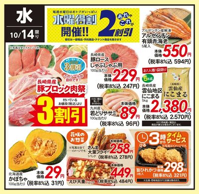 10/14(水)のお得情報