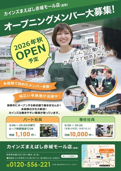 オープニングメンバー募集!まえばし赤城モール店5/11号