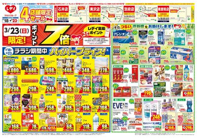 3月18日号店舗限定チラシ 中予表