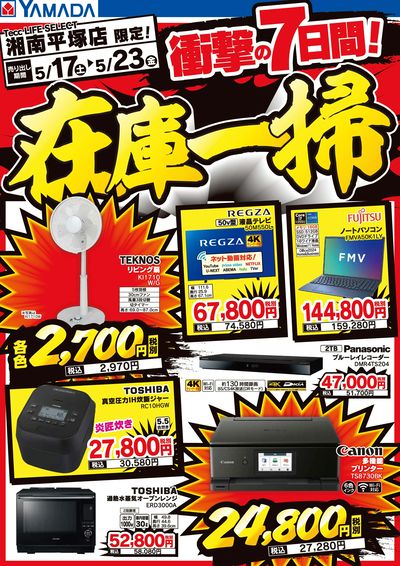 衝撃の7日間!在庫一掃