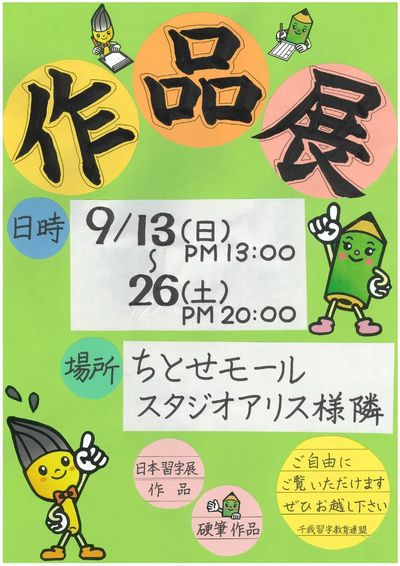 0913-0926 ちとせモールからのお知らせ