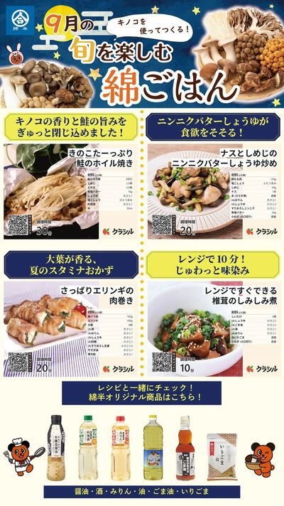 キノコを使ってつくる!9月の綿ごはん