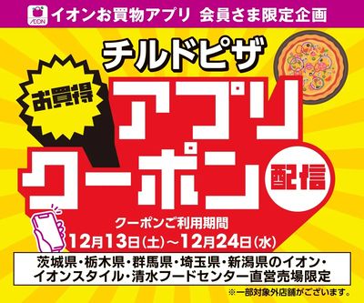 チルドピザ お買物アプリクーポン配信!
