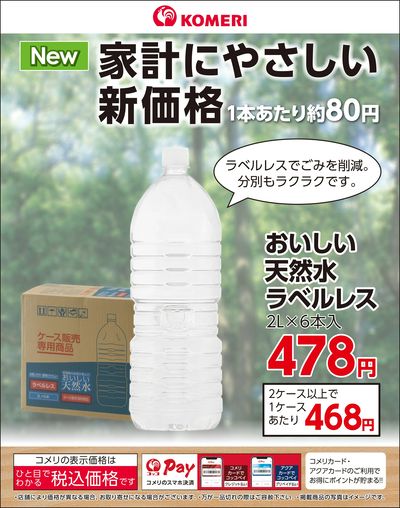 ラベルレス天然水